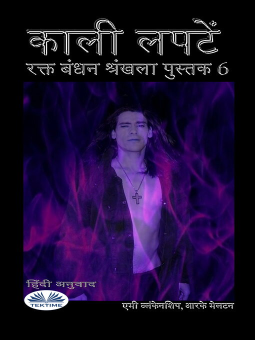 Title details for काली लपटें by Amy Blankenship - Available